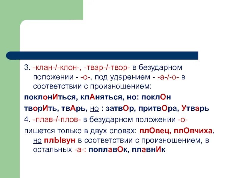 Как определить клон. Корни клан клон правило. правописание чередование клан клон. клан клон чередование гласных.