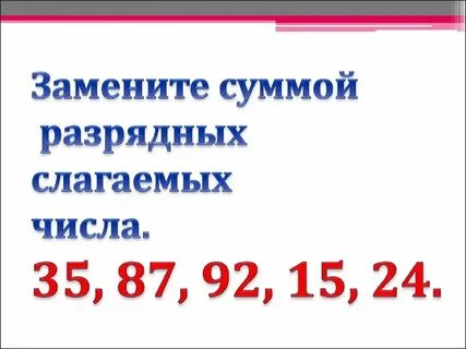 Разрядные слагаемые 87