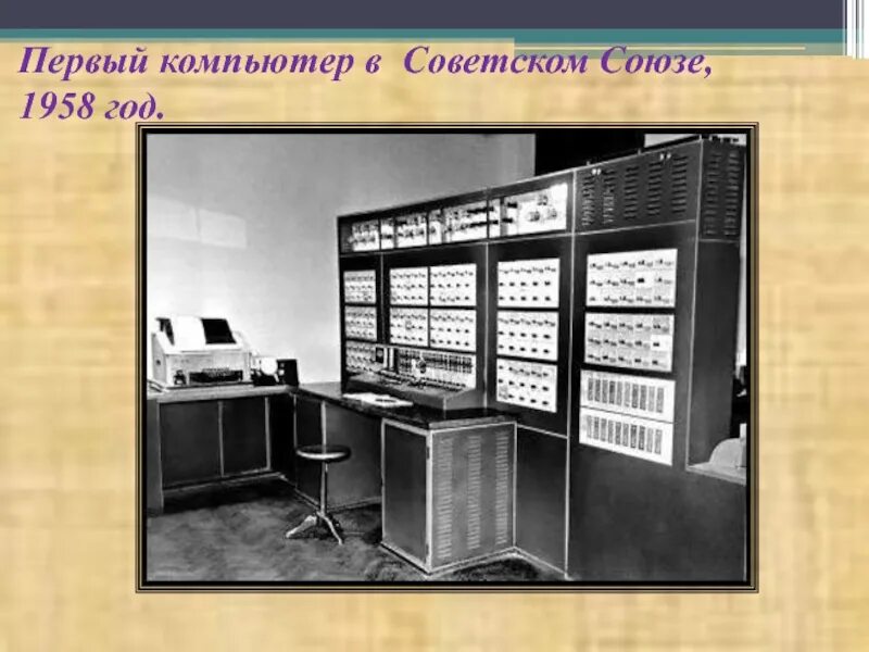Как назывались первые компьютеры в ссср. Первый компьютер. Первый Советский компьютер. Самый первый компьютер в СССР. Первый в мире компьютер СССР.