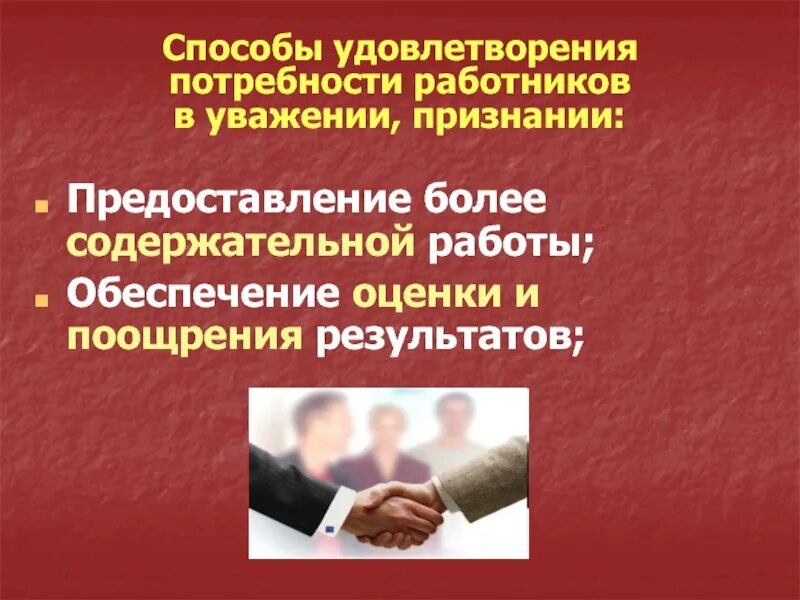 Способы удовлетворения потребностей в уважении и признании. Потребность в уважении и признании. Потребность в уважении и признании примеры. Удовлетворение потребностей работников. Удовлетворение потребностей имеет отношение