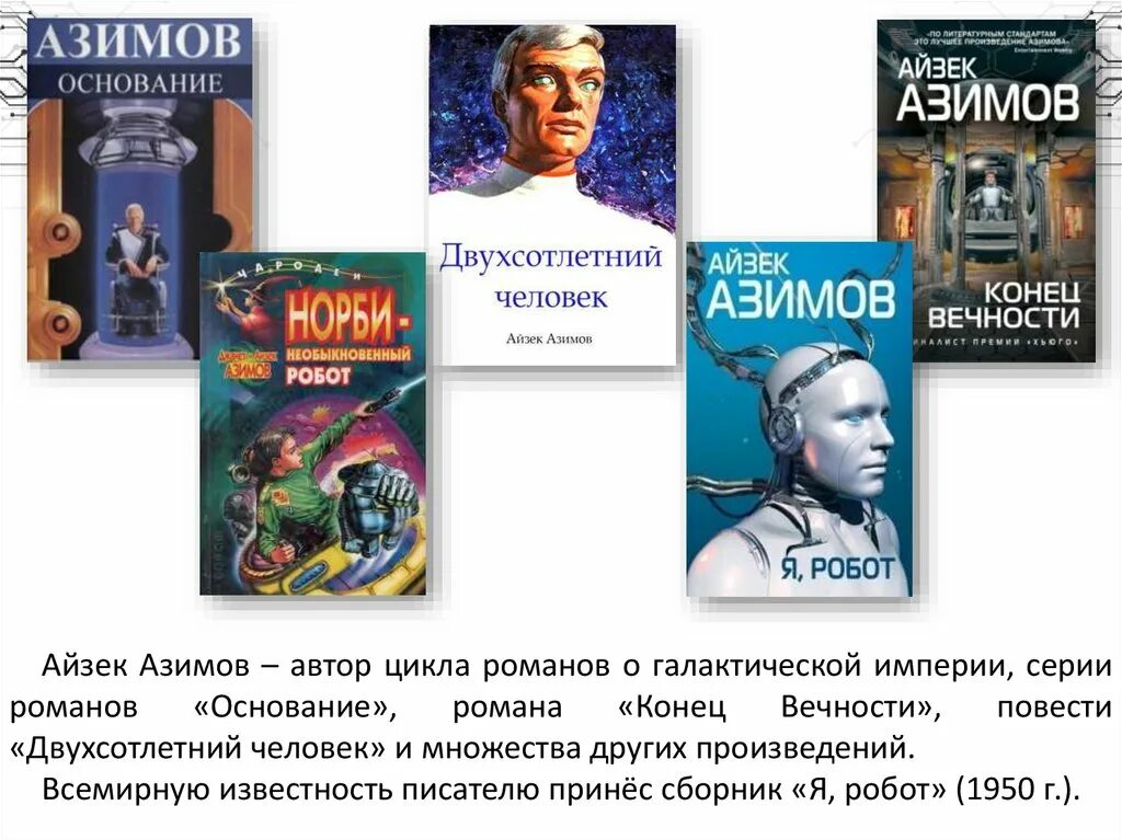 Робот из книг айзека азимова. Айзек азимов &quot;я, робот&quot;. три закона робототехники айзека азимова книга. айзек азимов я, робот чонишвили. роботы айзек азимов.
