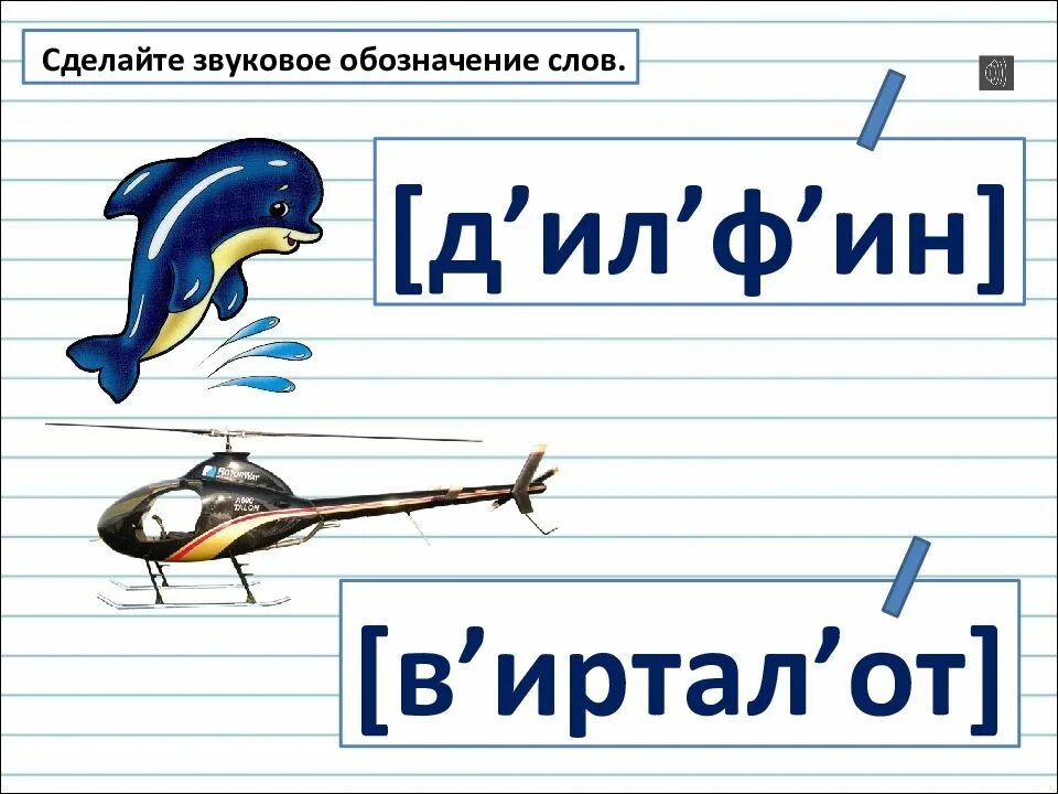 Звук в слове дельфины. Звуковое обозначение слова. Как делается звуковое обозначение. Написать звуковое обозначение слова. Звуковое обозначение глагола.