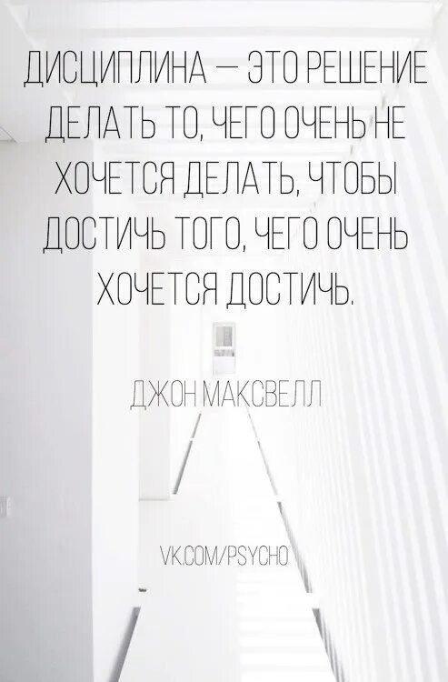 Хочешь что то сделать сделай это сам. Дисциплина это решение. Дисциплина цитаты. Дисциплина это решение делать то. Дисциплина это решение делать то чего очень не.