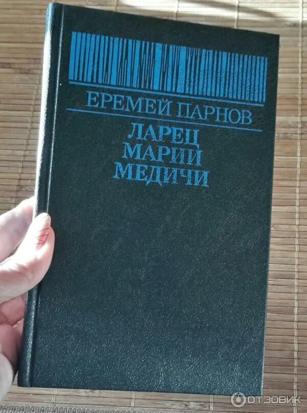 Парнов ларец марии. Парнов ларец марии