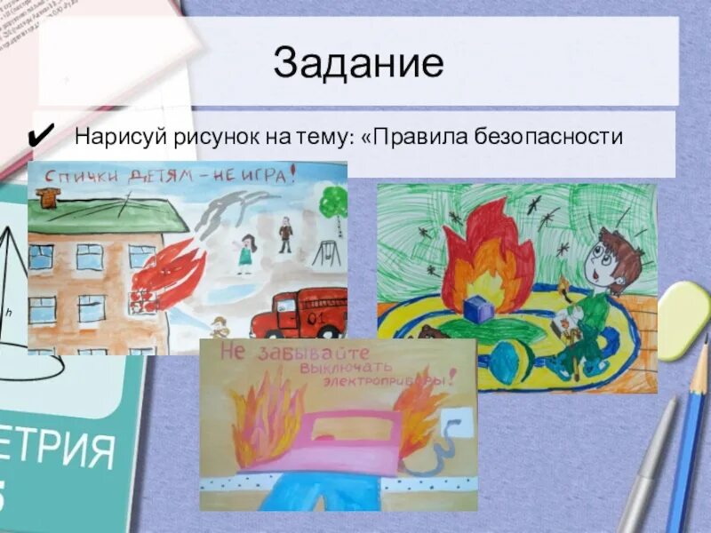 Рисуешь правило. Рисуешь правило. Рисунок на тему безопасность в доме. Рисунок на тему безопасный дома. Рисуешь правило.