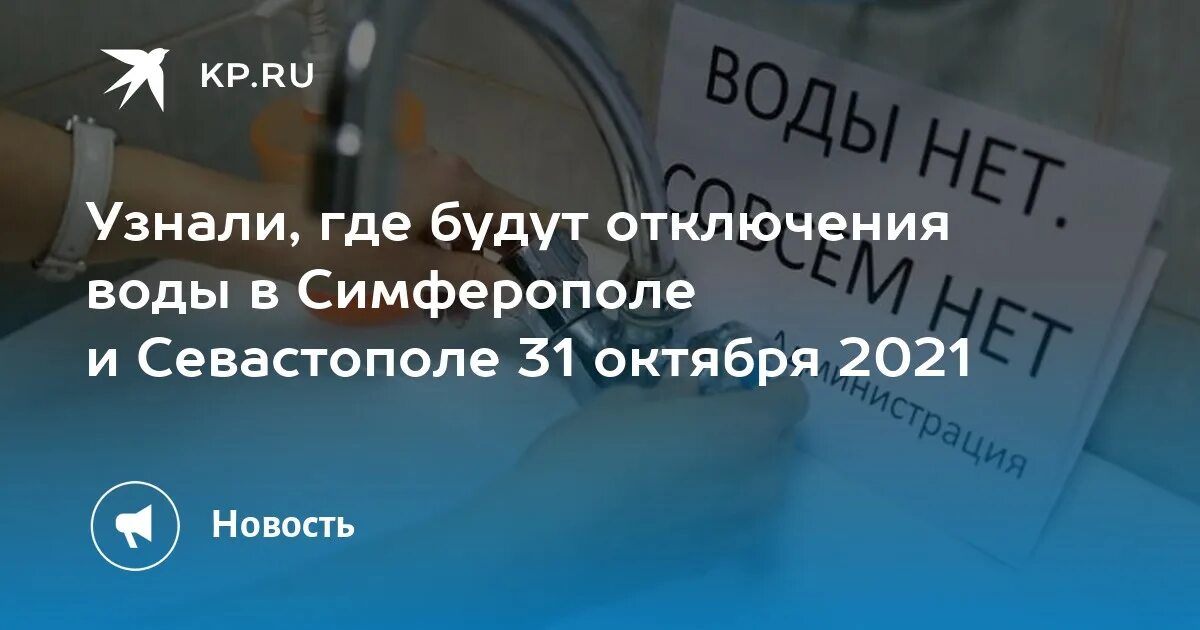 Почему нет воды в симферополе. Отключение воды в Симферополе. Отключение воды Симферополь Лермонтова. Показать где была заблокирована вода в Крым. Где узнать про отключение воды находка.