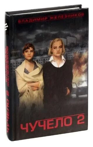 Чучело фильм 2 серия. Чучело 2 2010. Короткометражка чучело. Чучело фильм 2 серия. Чучело фильм 2010.