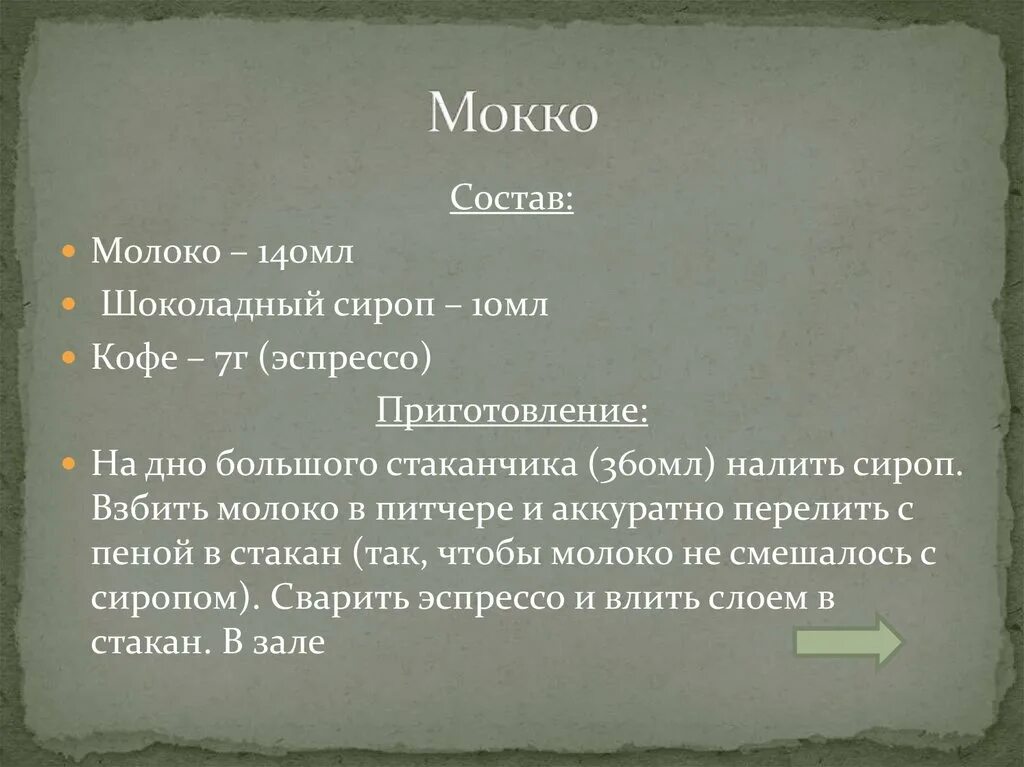 Мокко состав