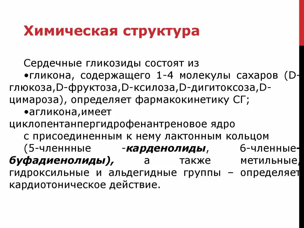 Антидот при передозировке сердечных гликозидов. Группы сердечных гликозидов. сердечные гликозиды препараты. химическое строение сердечных гликозидов. структура сердечных гликозидов.