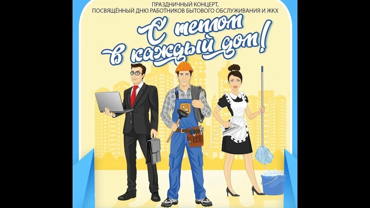 День работников бытового. С днем бытового работника. с днем работника бытового обслуживания. день работников жкх и бытового обслуживания. работники бытового обслуживания.