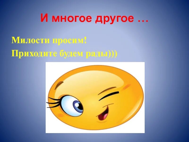 Прошенный гость. Милости просим ,приезжайте. Милости просим картинки. Милости просим в гости к нам. Добро пожаловать милости просим.