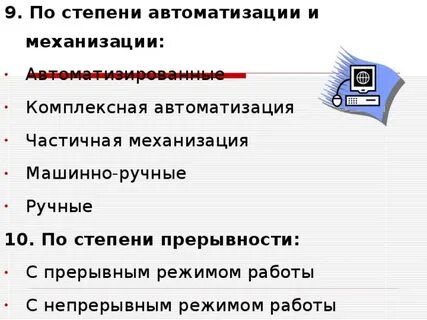 Уровень механизации и автоматизации процессов
