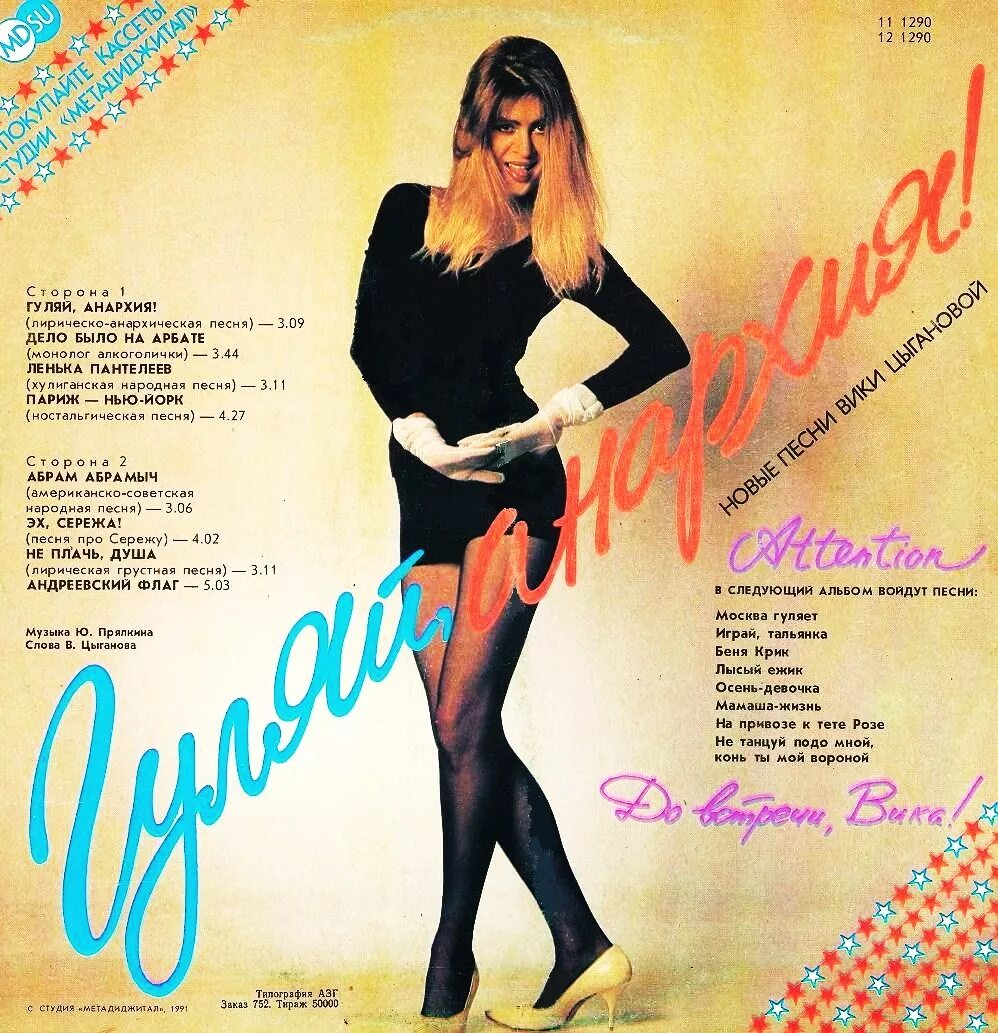 Грибы ноты. Песня а я гуляю где то. Цыганова вика 1991 гуляй, анархия!. Гуляй поле группа - состав. Стихотворение пропеть.