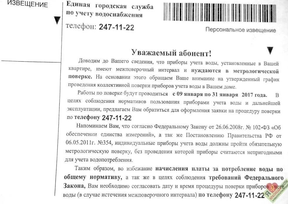 Служба учета воды. Уведомление о поверке прибора учета воды. Извещение о проверке приборов учета воды. Письмо о поверке приборов учета тепла. Информационное письмо о поверке счетчика воды.