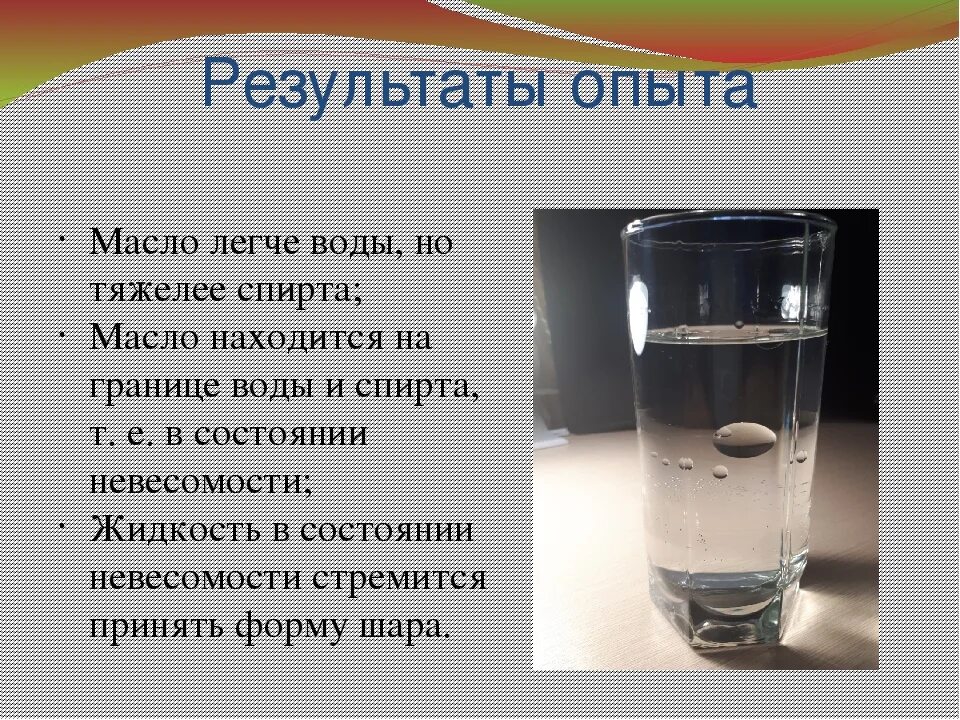 Опыт масло легче воды. Масло тяжелее воды. Опыт с маслом и водой.