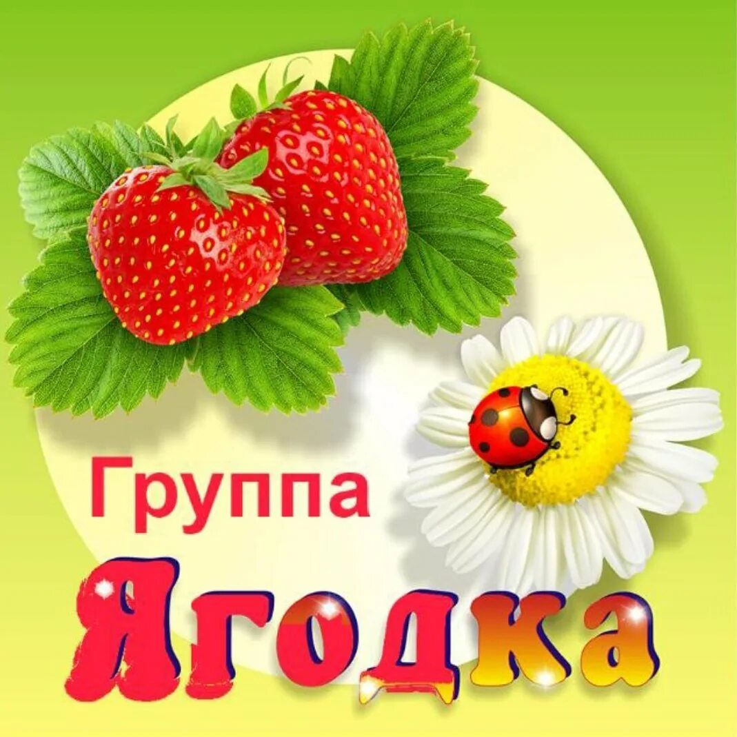 Таблички для детского сада на группы. Какие растения относятся к ягодам. Афиша праздник ягод. Справочник ягодный. Загадка про землянику для детей.