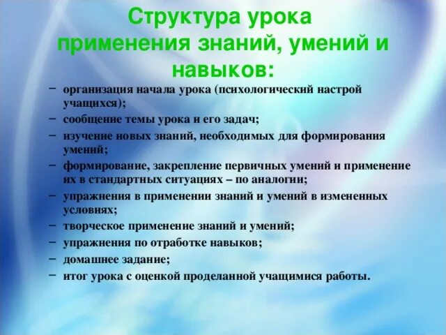 Урок применения знаний цель. Урок закрепления знаний и формирование умений и навыков структура. Урок применения знаний и умений структура. Структура урока по психологии. Организация начала урока.