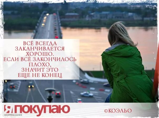 Это плохо кончится. Всё всегда заканчивается. Всё всегда заканчивается хорошо. Всё хоршорошо заканчивается. Всё всегда заканчивается хорошо если всё.