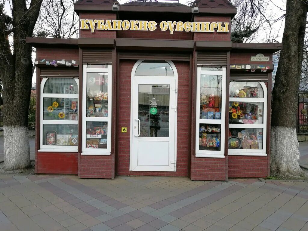 Магазин подарков краснодар красноармейская. Магазин подарков краснодар. Магазин подарков. Сувениры краснодар. Сувениры краснодар.