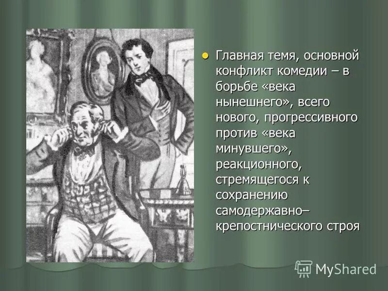 Темы комедии горе от ума. Иллюстрации к комедии горе от ума Грибоедова. Горе от ума минувшие век герои. Века нынешнего и века минувшего рисунок. Век нынешний и век минувший.