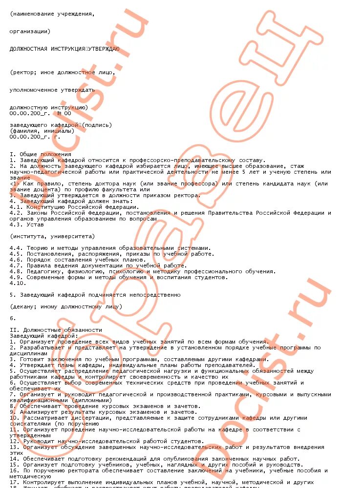 Ученый фитопатологии. Должностная инструкция исполнительного директора. Заведующий архивом должностная инструкция. Заведующий кафедрой юго-западного государственного университета. Обязанности руководителя лаборатории.