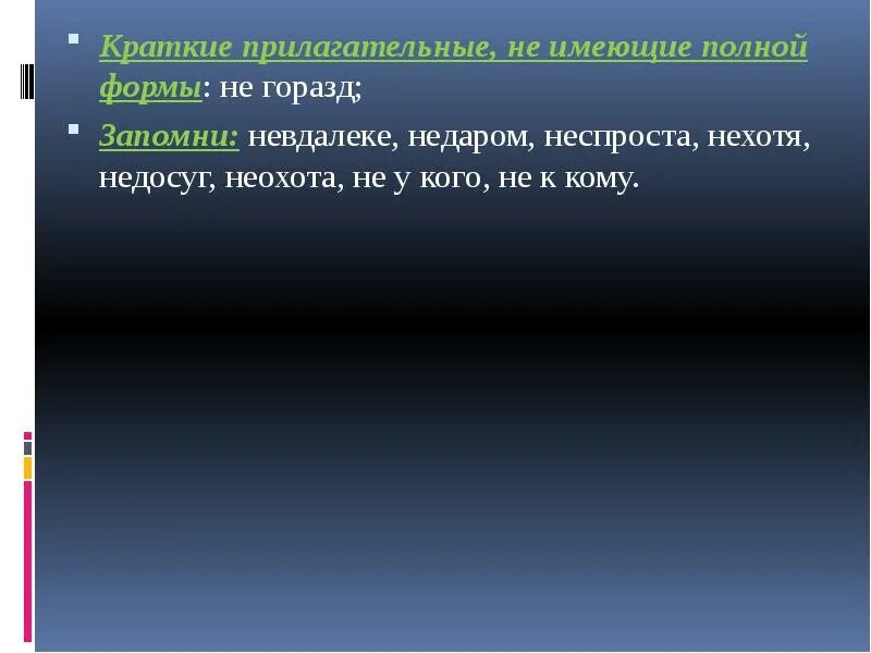 Краткие прилагательные не имеющие полной формы. Краткое прилагательное не имеющее полной формы. Горазд полная форма прилагательного. Краткие прилагательные не имеющие полной формы с не.