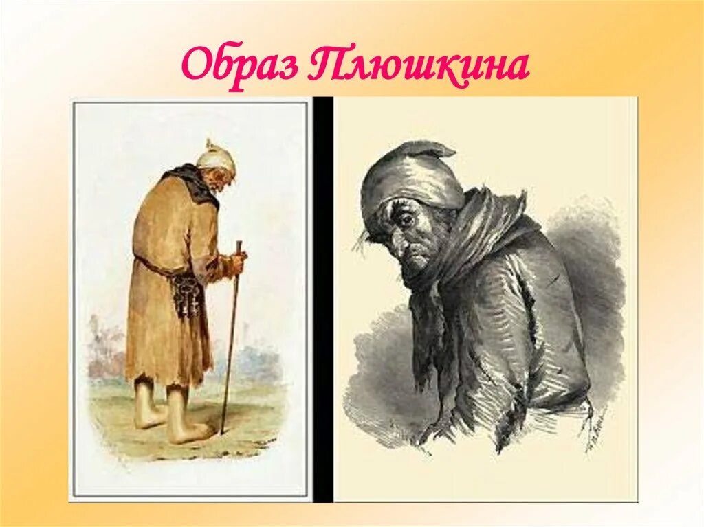 Гоголь описание плюшкина мертвые души. Помещик плюшкин портрет. плюшкин мертвые души. н в гоголь мертвые души плюшкин.