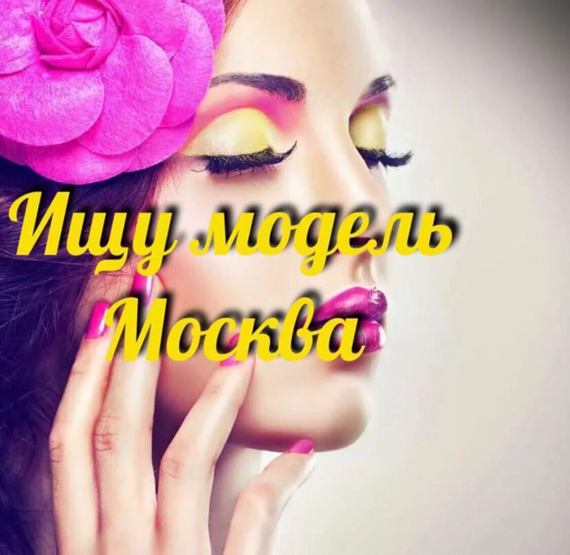 Ищу модель. Ищу мастера москва. Мастер модель москва. Мастер модель москва. Ищу мастера на совместную аренду.