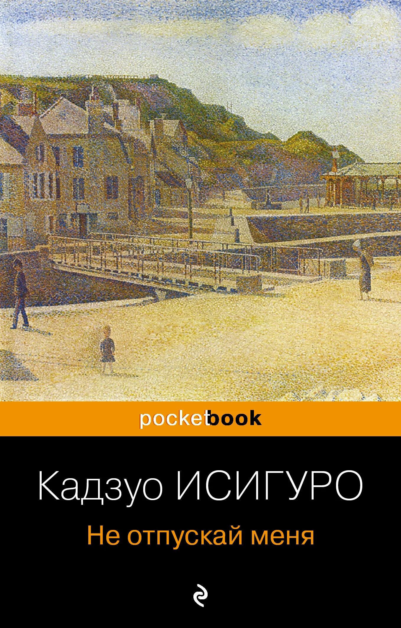 Не отпускай меня книга кадзуо отзывы. Не отпускай меня книга Кадзуо. Исигуро Кадзуо – не отпуская меня. Не отпуская меня кадззуо Исигур. Не отпускай меня Кадзуо Исигуро книга.