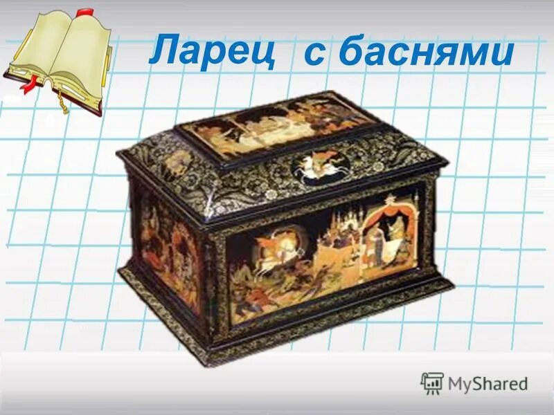 Ларец читать. Ларец иван андреевич крылов. ларец из басни крылова ларчик. басня крылова шкатулка. крылов шкатулка.