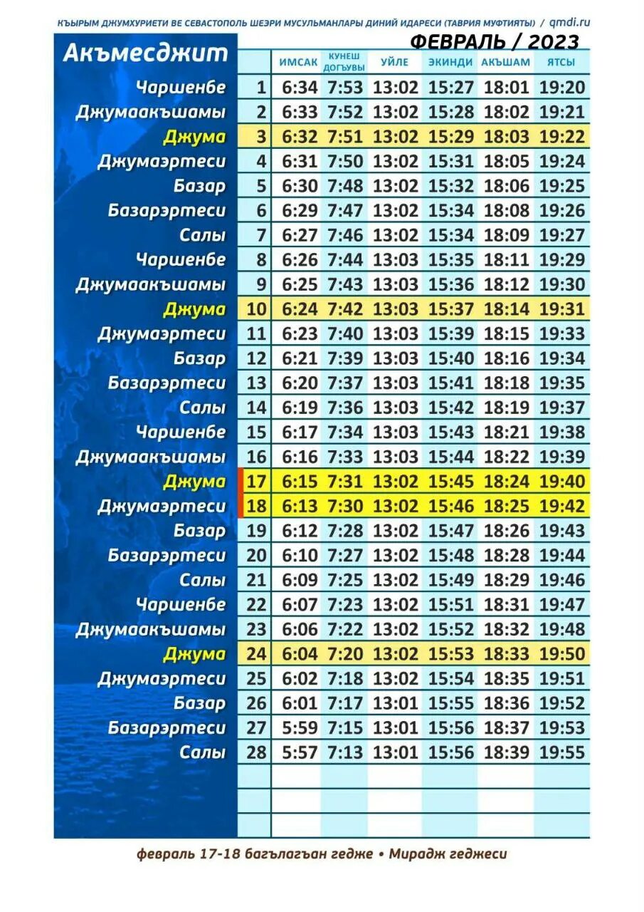 Намаз яхрома сегодня. График намазов на февраль 2023. Календарь ораза 2023 Крым. Расписание намазов Черкесск 2023.