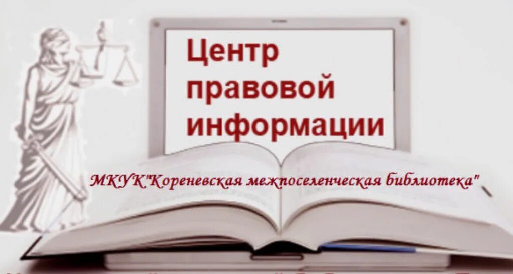 Библиотека центр информации. Центр правовой информации. Центр правовой информации в библиотеке. ЦПИ В библиотеке. Публичный центр правовой информации.