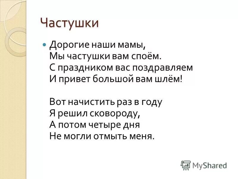 Мама песни прикольные. Частушки про маму. Частушки для мамы на день рождения смешные. Частушки на день матери. Частушки про маму смешные.