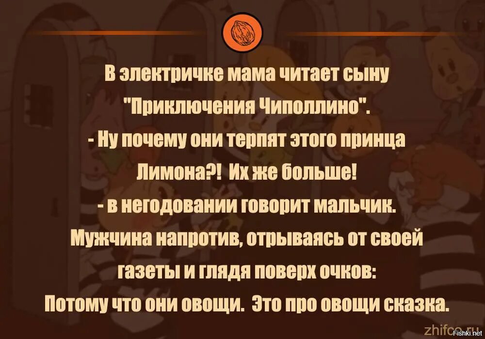 Почему мы терпим. Чиполлино почему они терпят. Почему они терпят это про овощи сказка. Потому что они овощи. Потому что они овощи сынок.