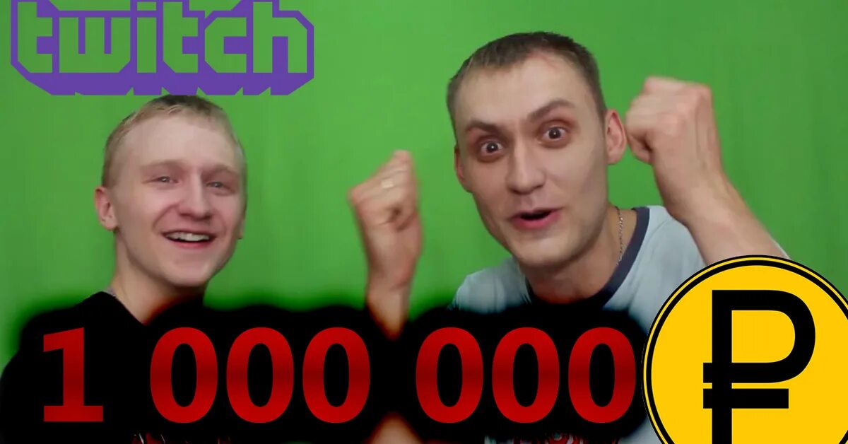 Задонатил 1000000 рублей