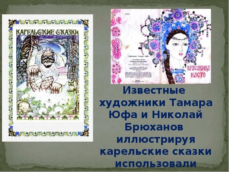 Краткое содержание карельской сказки. Карельские сказки брюханов. карельские сказки презентация. красавица насто карельская сказка.