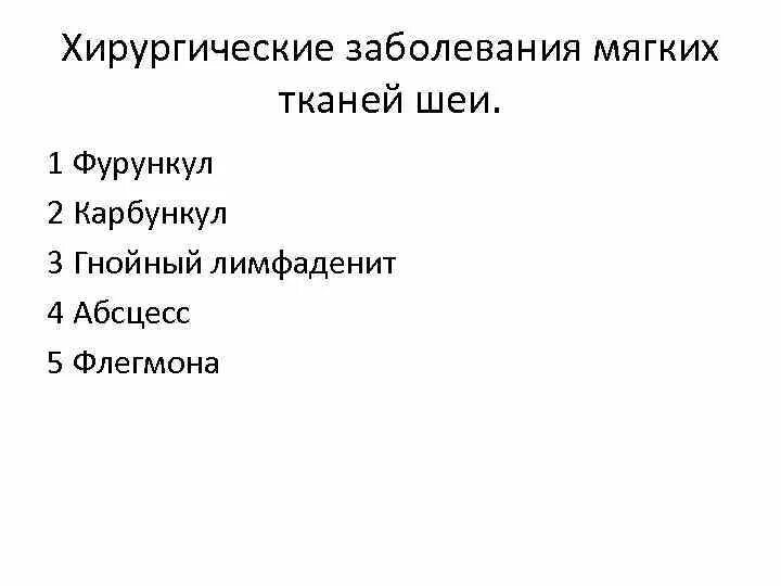 Хирургические заболевания головы. Хирургические заболевания шеи. Заболевания шеи классификация. Повреждения и хирургические заболевания головы и шеи. Заболевания мягких тканей шеи.