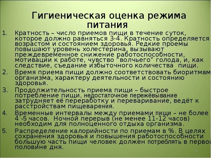 Значение гигиенических требований. Гигиеническая оценка рациона питания. Основные положения гигиенической оценки питания. Методы гигиенической оценки. Методы оценки рационального питания.