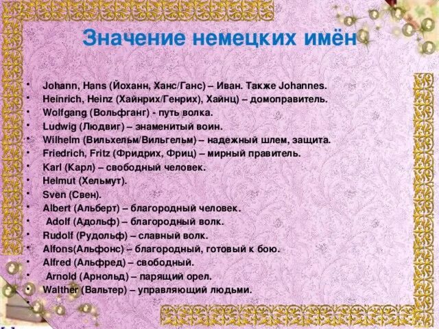 Германские имена. Немецкие имена. Немецкие фамилии. Немецкие имена мужские.