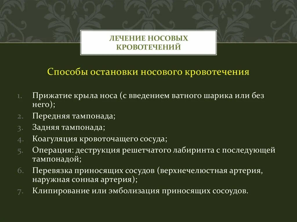 Методы лечения носового кровотечения. Носовое кровотечение лечение. Способы остановки носового кровотечения. Терапия носового кровотечения.