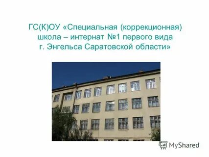 Специальные коррекционные школы интернаты адреса