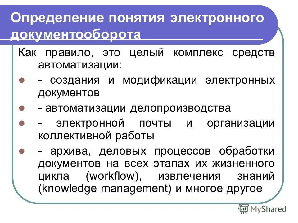 определение понятия документ. документ это зафиксированная. электронный документооборот это определение. определение понятия электронный документ. определение понятия электронный документ.