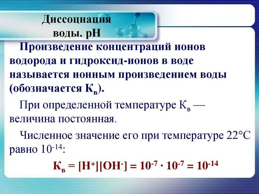 Как изменится концентрация ионов. Как найти концентрацию ионов через ph. диссоциация воды. концентрация гидроксид ионов. диссоциация воды водородный показатель.