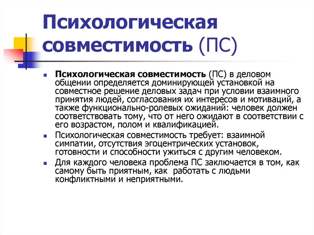 Основные понятия психологической совместимости коллектива. Психологическая совместимость. Уровни психологической совместимости. Типы совместимости в психологии. Проблема психологической совместимости.