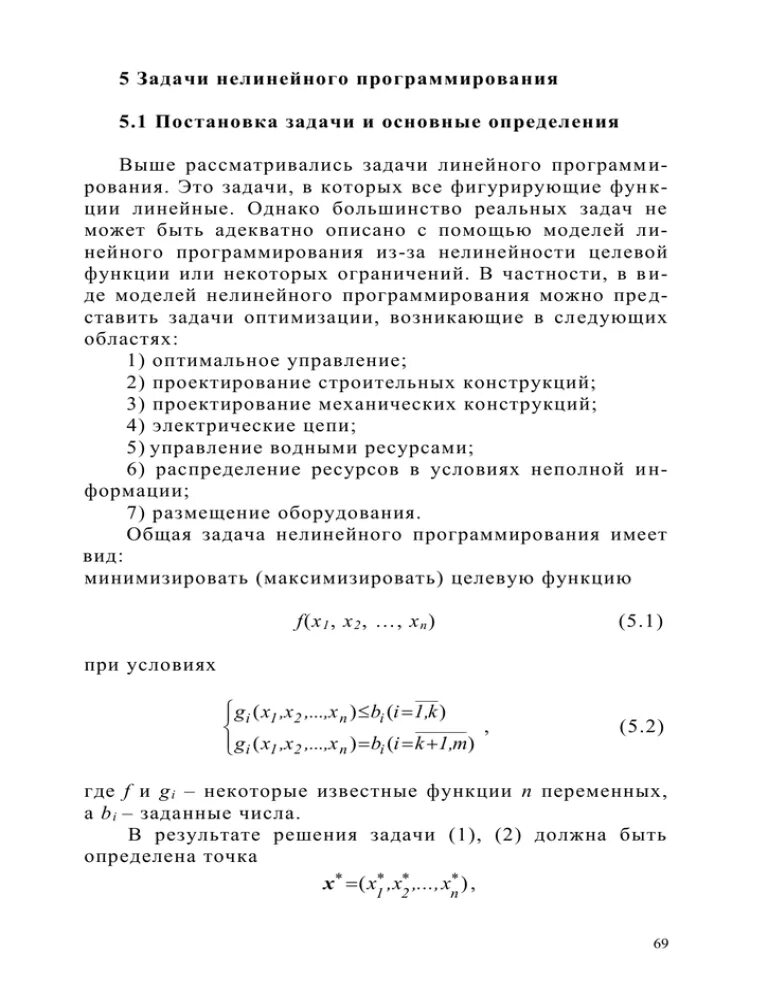 Виды нелинейного программирования. Виды нелинейного программирования