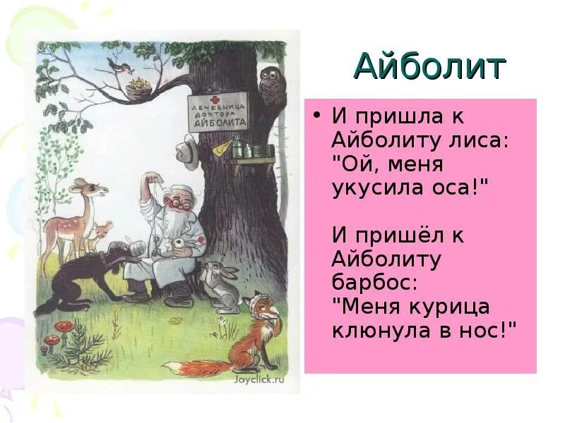 И пришел к айболиту. Барбос меня курица клюнула в нос. И пришел к Айболиту Барбос меня курица клюнула в нос. И пришла к Айболиту лиса. И пришел к Айболиту Барбос.