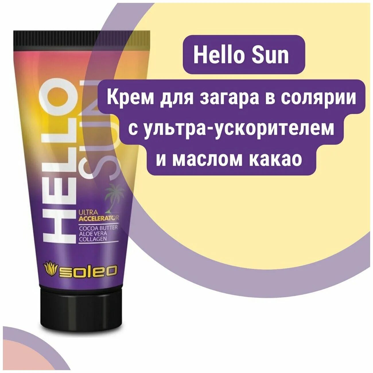 Hello sun. Soleo hello Sun 150. Soleo hello Sun (15 мл) ультра ускоритель с маслом какао. Soleo hello Sun Ultra Accelerator. Soleo Basic средство для загара Chic (5мл).