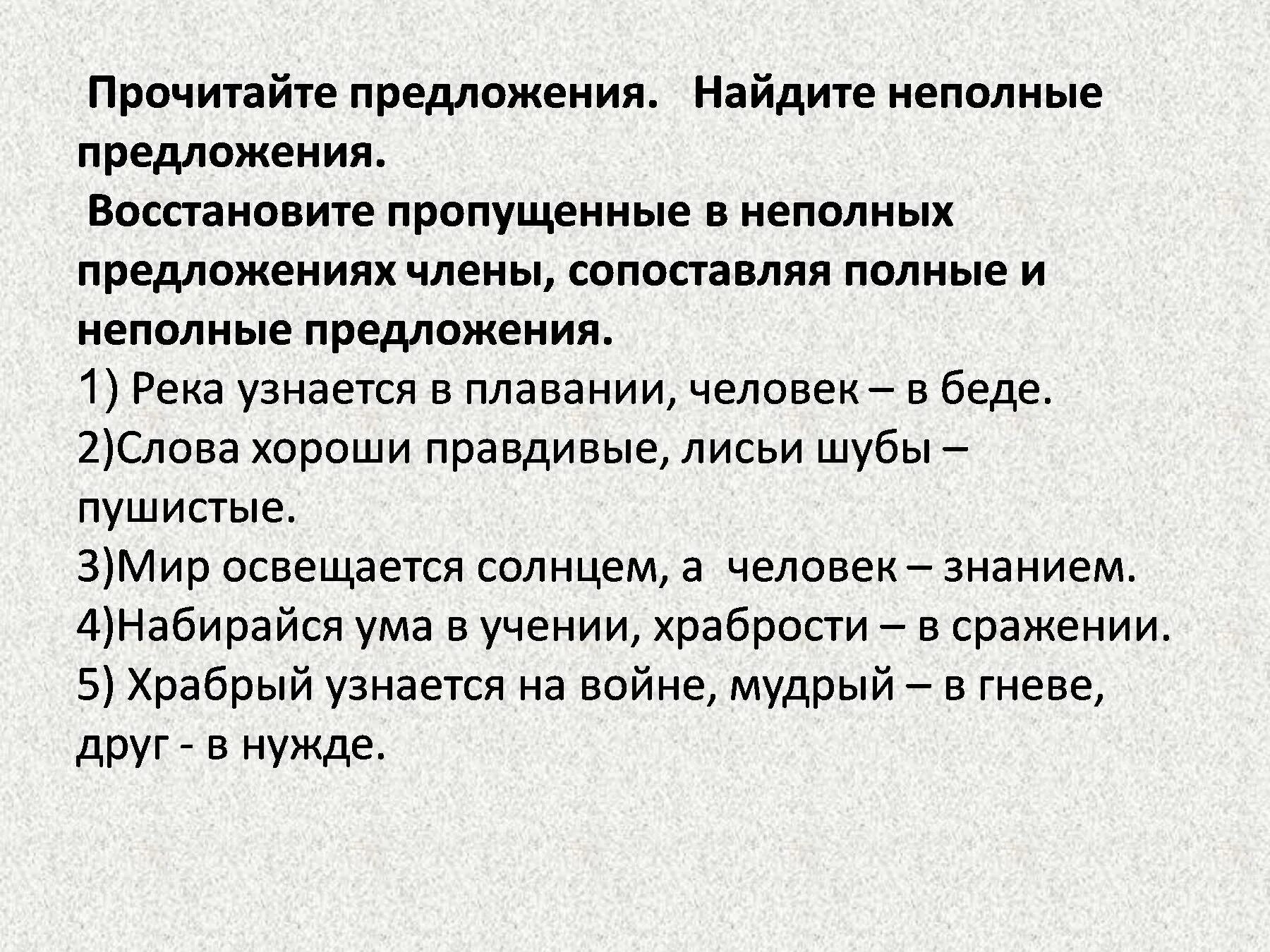 8 полных и неполных предложений. Неполные предложения презентация. Простое неполное предложение примеры. Задания полные и неполные предложения 8 класс. Неполные предложения примеры.