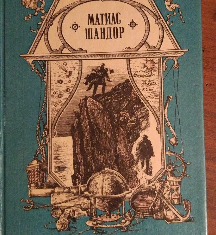 Матиас шандор книга. Жюль верн матиас шандор свенас 1991. Жюль верн верн матиас шандор. Верн матиас шандор. Матиас шандор книга.