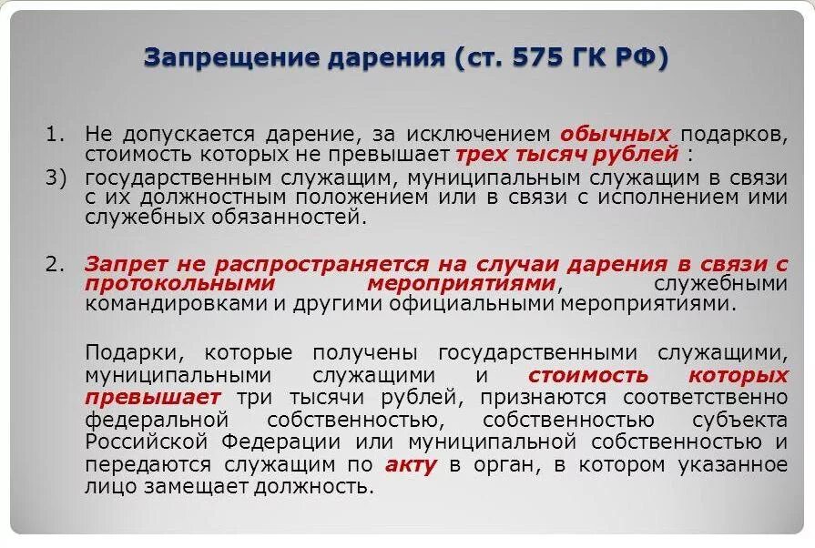 Исключениями являются. Запрет на дарение подарков. Запрет на дарение подарков государственным и муниципальным служащим. Запрет дарения подарков государственным служащим. Дарение подарков государственному служащему.